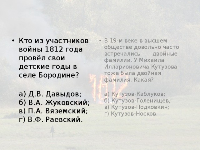 Кто из участников войны 1812 года провёл свои детские годы в селе Бородине?  В 19-м веке в высшем обществе довольно часто встречались двойные фамилии. У Михаила Илларионовича Кутузова тоже была двойная фамилия. Какая?