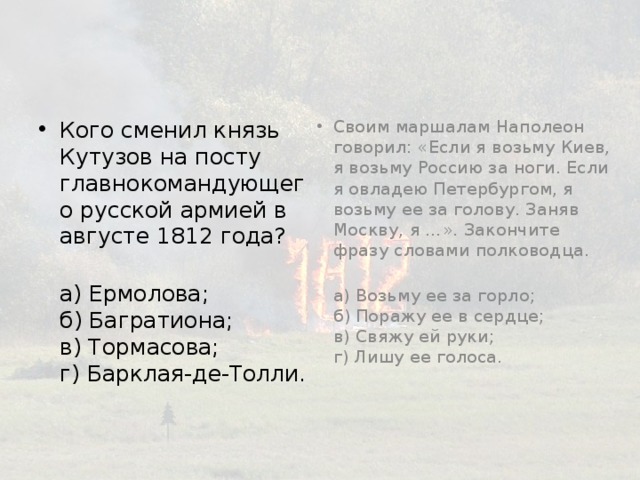 Имя главнокомандующего армией противника в период к которому относится данная карта