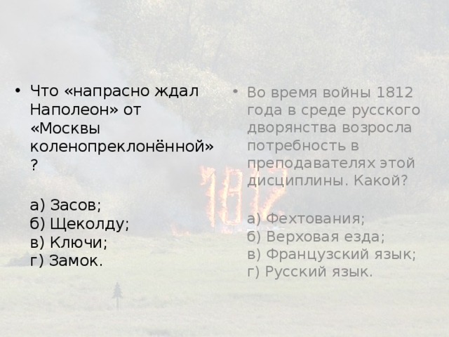 Во время войны 1812 года в среде русского дворянства возросла потребность в преподавателях этой дисциплины. Какой? Что «напрасно ждал Наполеон» от «Москвы коленопреклонённой»?