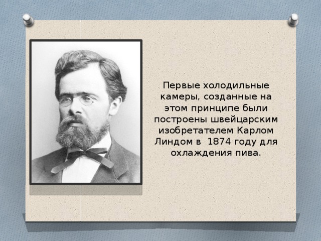 Первые холодильные камеры, созданные на этом принципе были построены швейцарским изобретателем Карлом Линдом в 1874 году для охлаждения пива. 