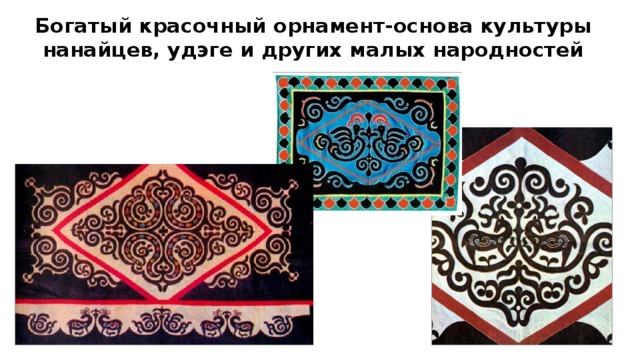 Богатый красочный орнамент-основа культуры нанайцев, удэге и других малых народностей 