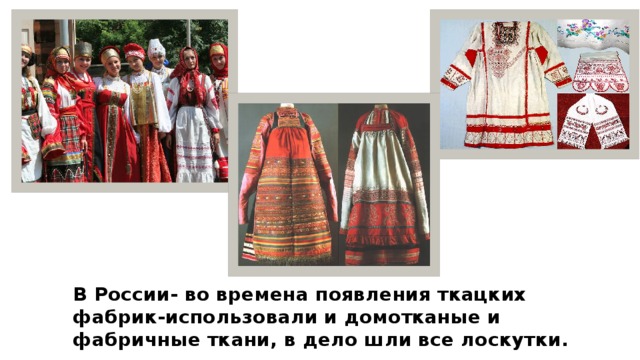 В России- во времена появления ткацких фабрик-использовали и домотканые и фабричные ткани, в дело шли все лоскутки. 