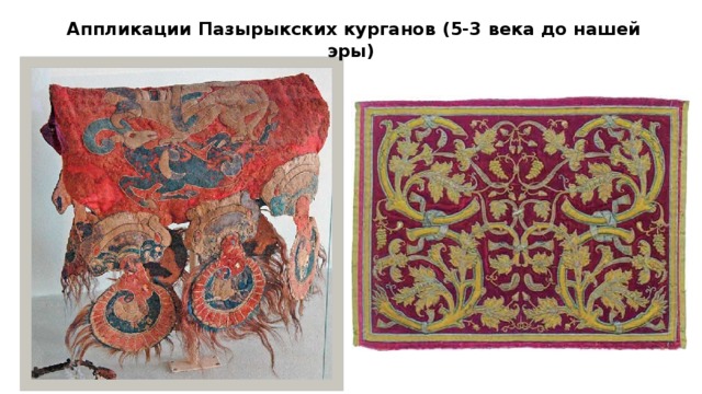  Аппликации Пазырыкских курганов (5-3 века до нашей эры)   
