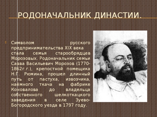 Родоначальник династии