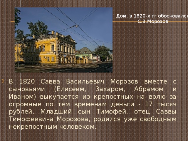 Дом, в 1820-х гг обосновался С.В.Морозов