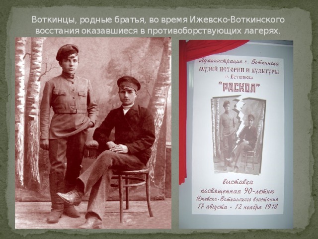 Воткинцы, родные братья, во время Ижевско-Воткинского восстания оказавшиеся в противоборствующих лагерях.