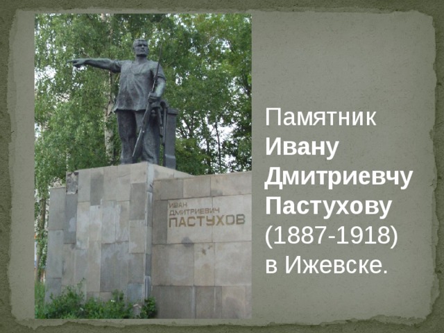 Памятник Ивану  Дмитриевчу  Пастухову (1887-1918) в Ижевске.