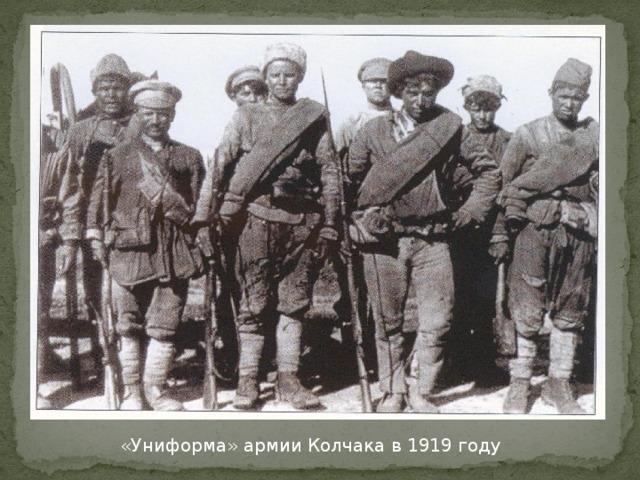 «Униформа» армии Колчака в 1919 году