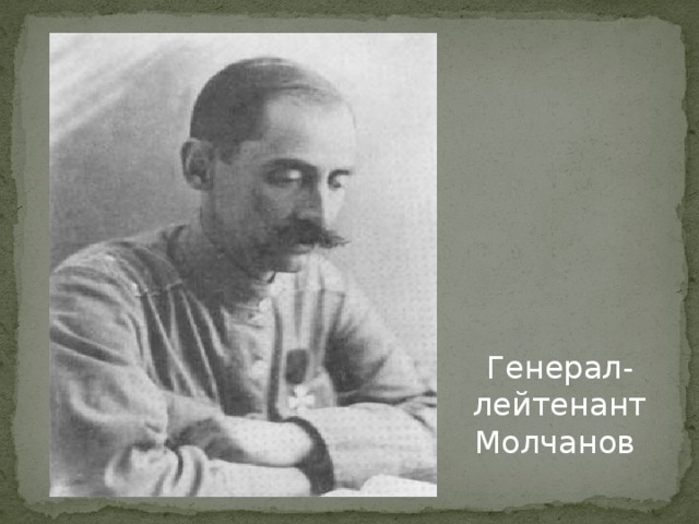 Генерал-лейтенант Молчанов