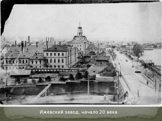 Ижевский завод, начало 20 века