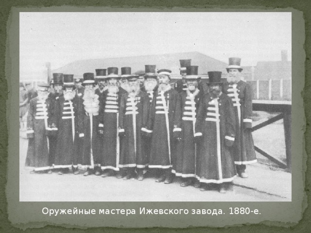 Оружейные мастера Ижевского завода. 1880-е.