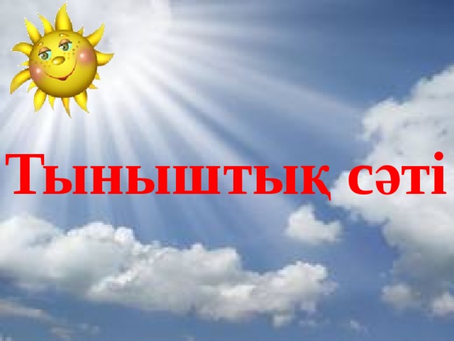 Тыныштық сәті 