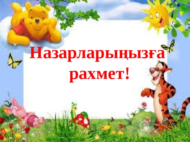 Назарларыңызға рахмет! 