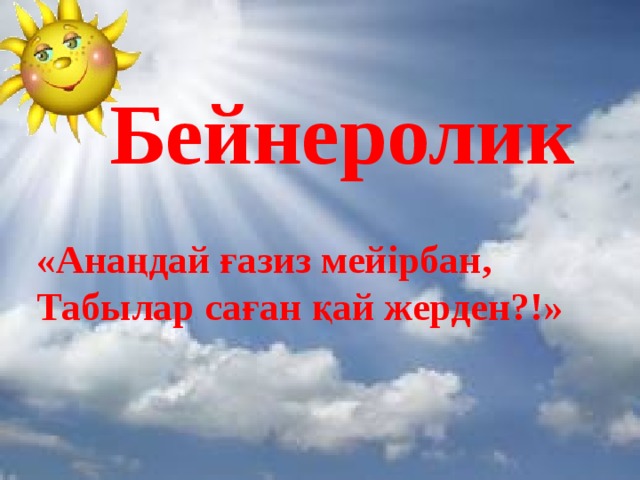 Бейнеролик «Анаңдай ғазиз мейірбан, Табылар саған қай жерден?!» 