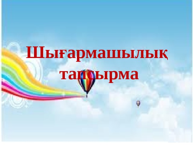 Шығармашылық тапсырма 