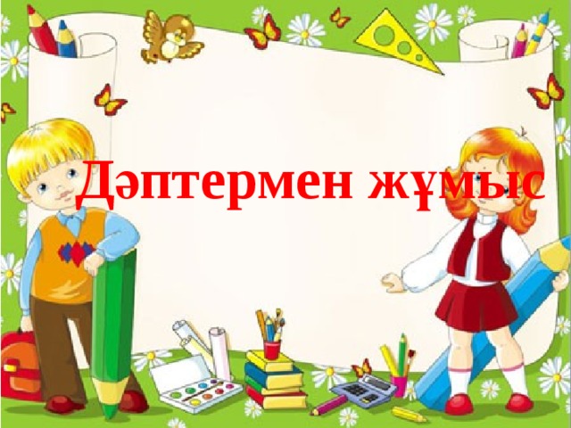 Дәптермен жұмыс 