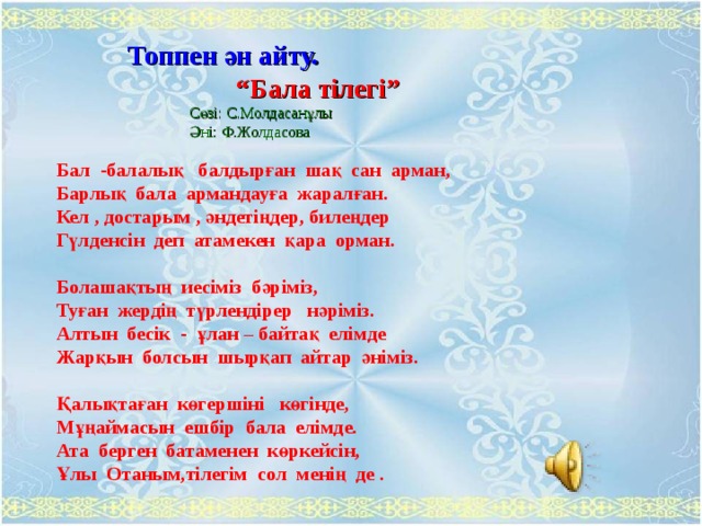 Сен бақыттысың. Песня балу. Атамекен әні текст. Дос болайық бәріміз текст. Бала песня слова.