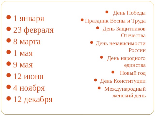 День Победы Праздник Весны и Труда День Защитников Отечества День независимости России День народного единства Новый год День Конституции Международный женский день 1 января 23 февраля 8 марта 1 мая 9 мая 12 июня 4 ноября 12 декабря 