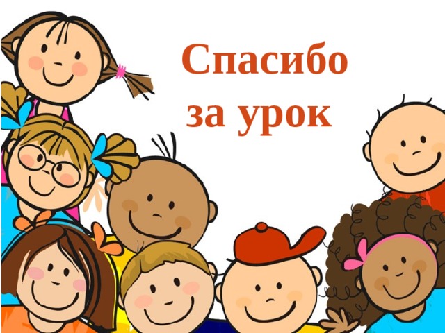 Спасибо за урок 