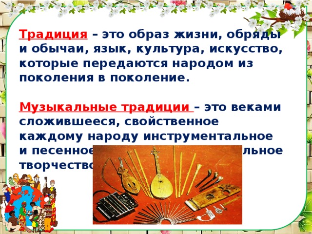 Искусство времени музыка 4 класс презентация конспект. Что такое традиции в Музыке. Музыкальные традиции народов. Музыкальные традиции Отечества. Народные музыкальные традиции.