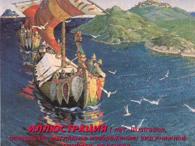 ИЛЛЮСТРАЦИЯ ( лат. Illustration , освещение, наглядное изображение) вид книжной графики, ее основа . 