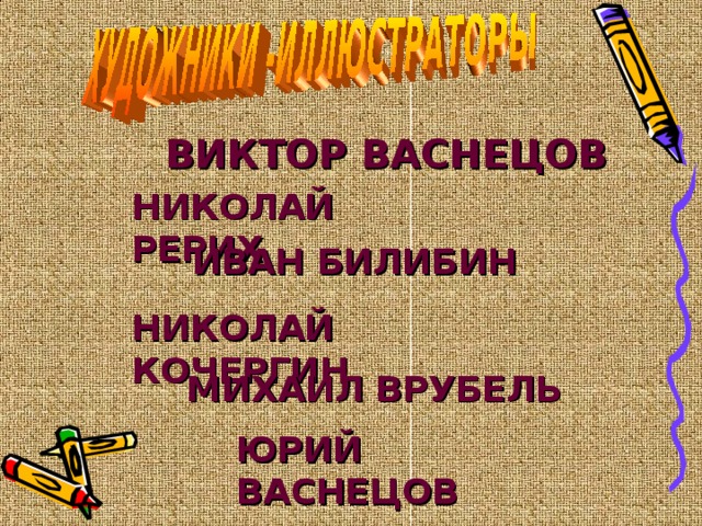 ВИКТОР ВАСНЕЦОВ НИКОЛАЙ РЕРИХ ИВАН БИЛИБИН НИКОЛАЙ КОЧЕРГИН МИХАИЛ ВРУБЕЛЬ ЮРИЙ ВАСНЕЦОВ 