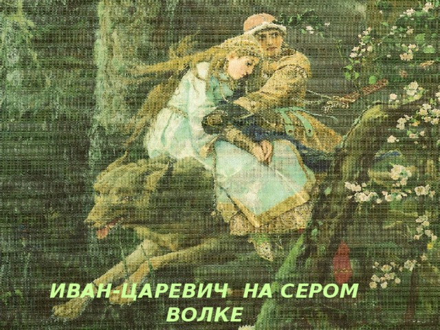 ИВАН-ЦАРЕВИЧ НА СЕРОМ ВОЛКЕ 