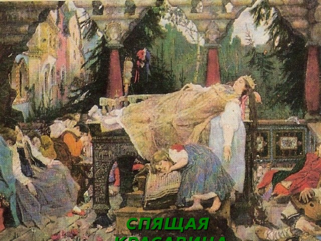 СПЯЩАЯ КРАСАВИЦА 