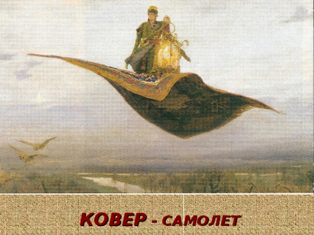 КОВЕР - САМОЛЕТ 