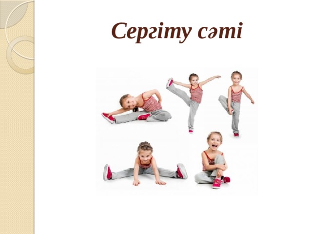 Сергіту сәті 