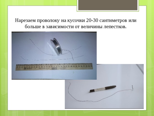 Нарезаем проволоку на кусочки 20-30 сантиметров или больше в зависимости от величины лепестков. 