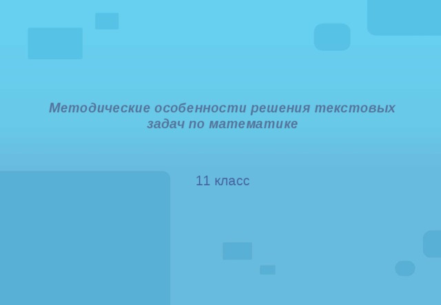 Методические особенности решения текстовых задач по математике 11 класс 