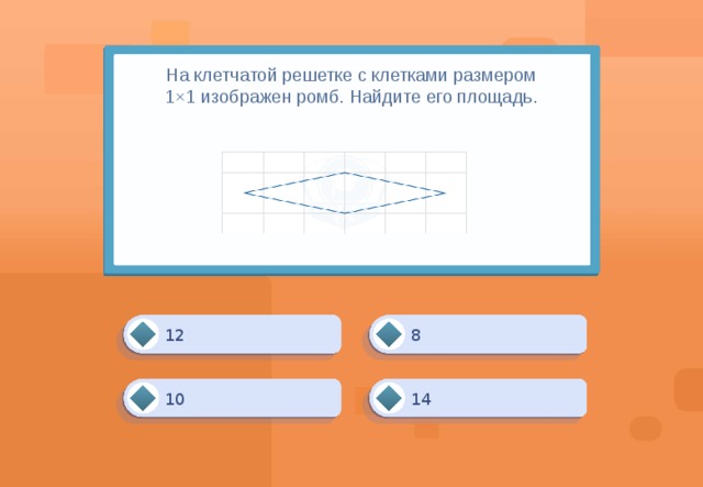 На клетчатой решетке с клетками размером 1×1 изображен ромб. Найдите его площадь.         8 12 10 14 