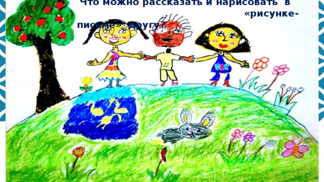 Письмо другу рисунок