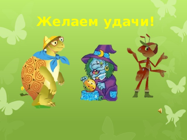Желаем удачи! 