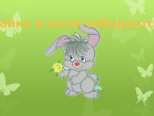 Зайка в гости собирается 