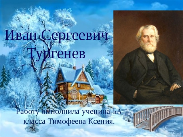 Иван Сергеевич Тургенев Работу выполнила ученица 5А класса Тимофеева Ксения. 