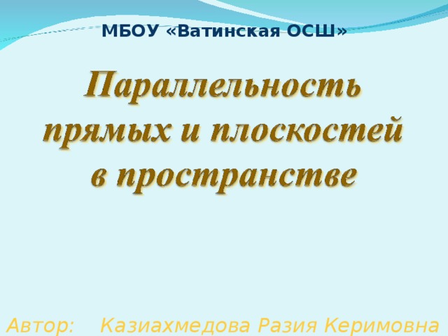 МБОУ «Ватинская ОСШ» Автор: Казиахмедова Разия Керимовна 