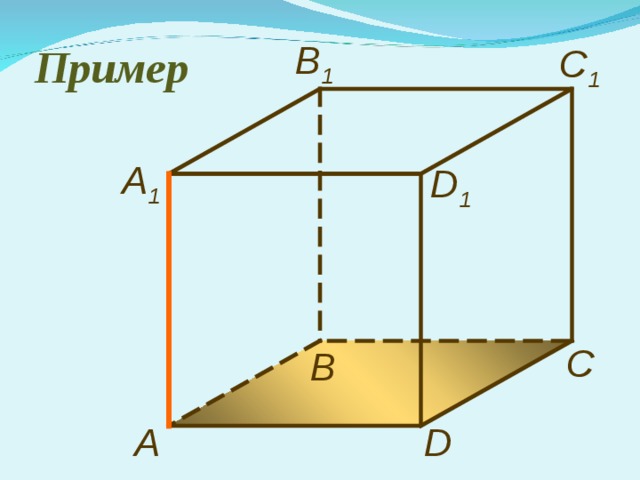 Пример B 1 C 1 А 1 D 1 С В А D 