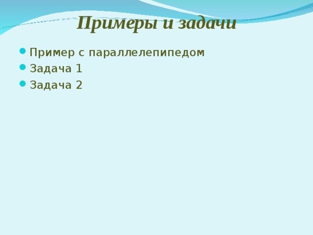 Примеры и задачи Пример с параллелепипедом Задача 1 Задача 2  
