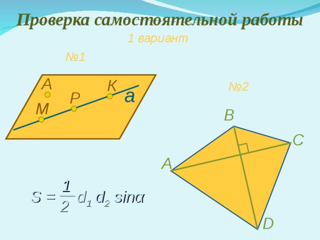 Проверка самостоятельной работы 1 вариант № 1 А К № 2 а Р M В С А 1 S = d 1 d 2 sin α  2 D 