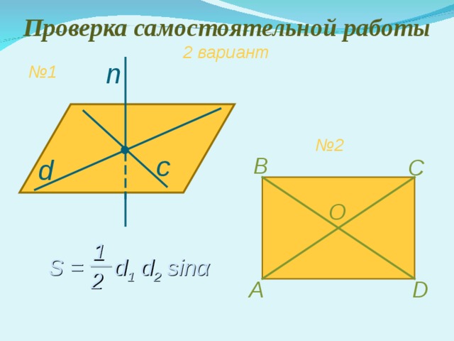 Проверка самостоятельной работы 2 вариант n № 1 № 2 с В d С O 1 S = d 1 d 2 sin α  2 D А 
