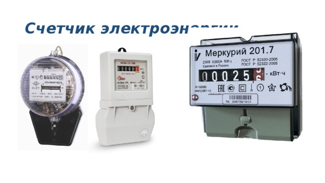 Счетчик электроэнергии 