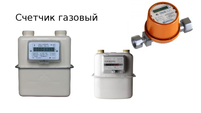 Счетчик газовый 