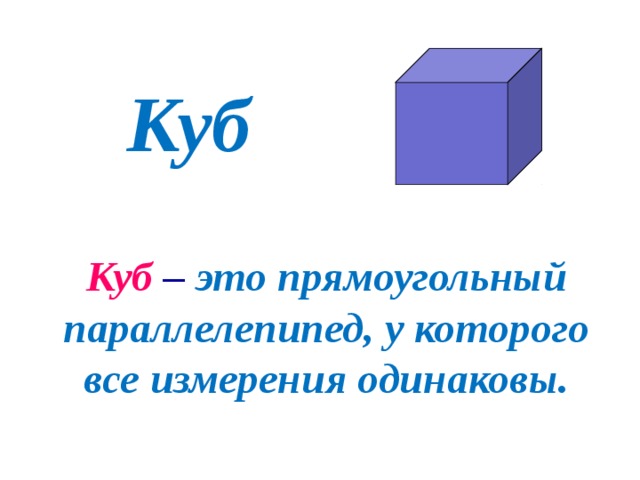 Куб Куб – это прямоугольный параллелепипед, у которого все измерения одинаковы. 