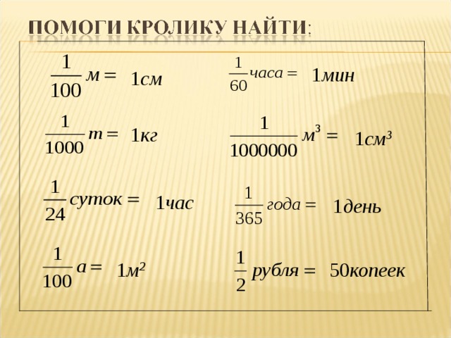 1 мин 1 см 1 кг 1 см 3 1 час 1 день 50 копеек 1 м 2 