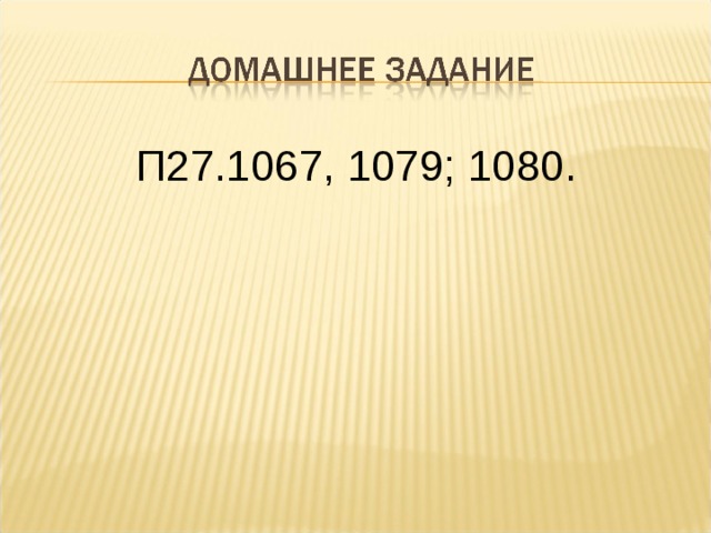 П27.1067, 1079; 1080. 