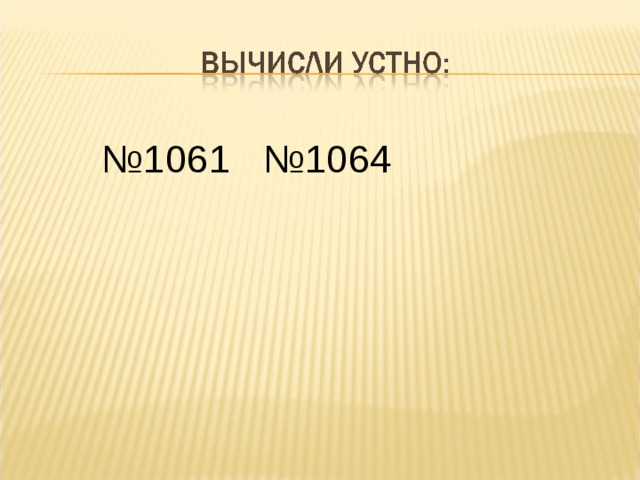 № 1061 №1064 