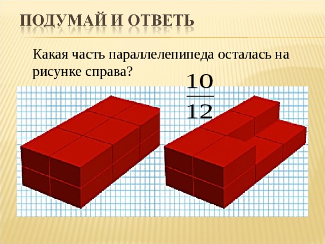 Какая часть параллелепипеда осталась на рисунке справа? 