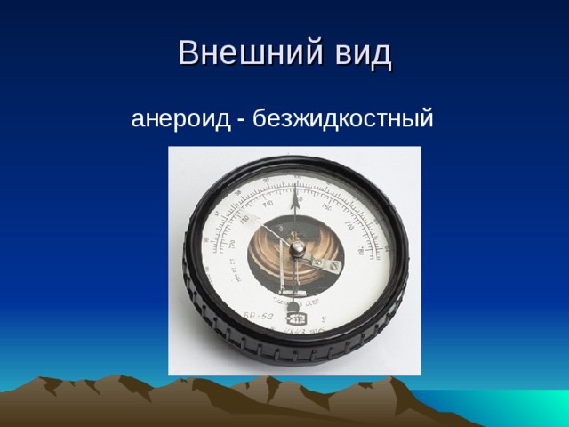 Внешний вид анероид - безжидкостный 